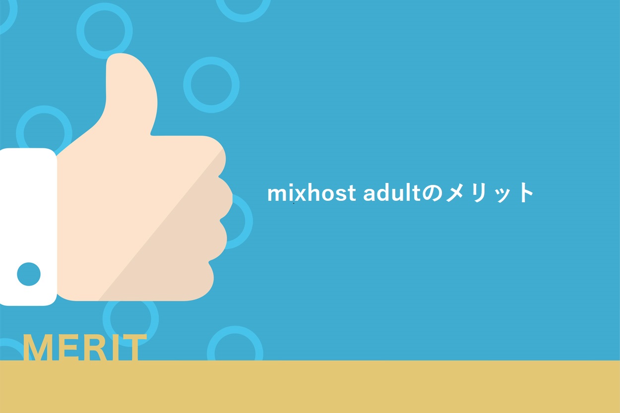 mixhost adultのメリット