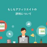 もしもアフィリエイトの評判