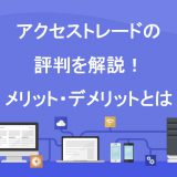 アクセストレードの評判を解説