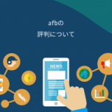 afbの評判について