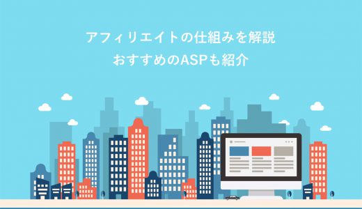 【断言】おすすめのASPは5社！アフィリエイトの仕組みや選び方を初心者にもわかりやすく解説