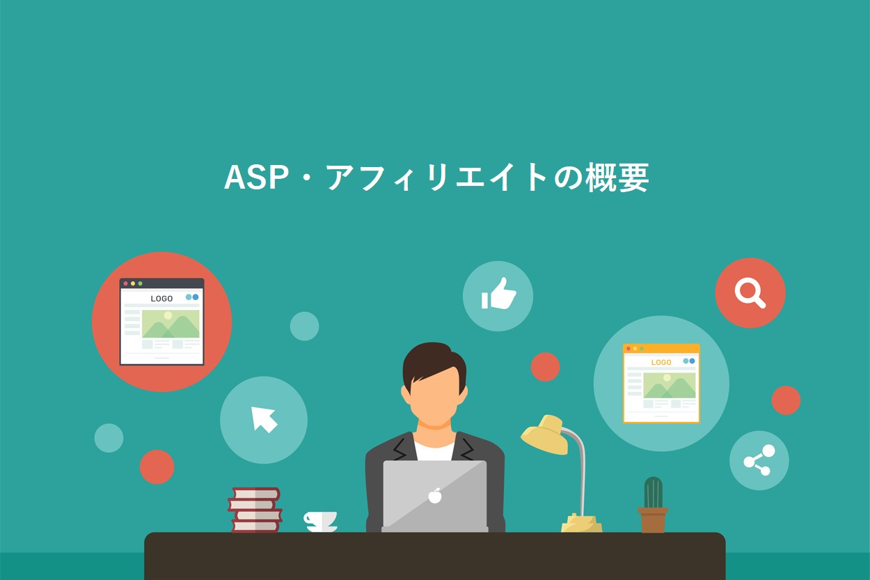 ASPとは？アフィリエイトの仕組み