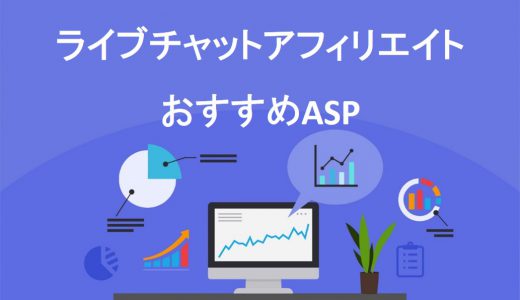 【必見】ライブチャットアフィリエイトのおすすめASP3選！おすすめポイントと注意点も紹介