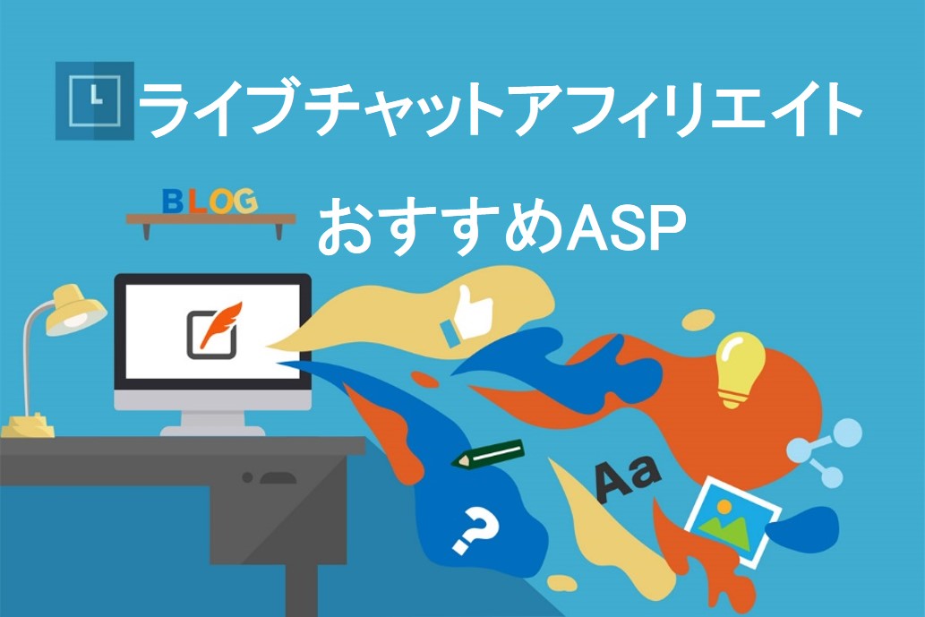 ライブチャットアフィリエイトを始められるおすすめASP