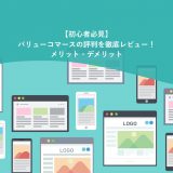 バリューコマースの評判をレビュー