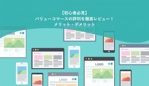 【初心者必見】バリューコマースの評判を徹底レビュー！7つのメリット・2つのデメリット