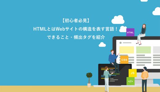 【初心者必見】HTMLとはWebサイトの構造を表す言語！3つのできること・頻出タグ7選を紹介