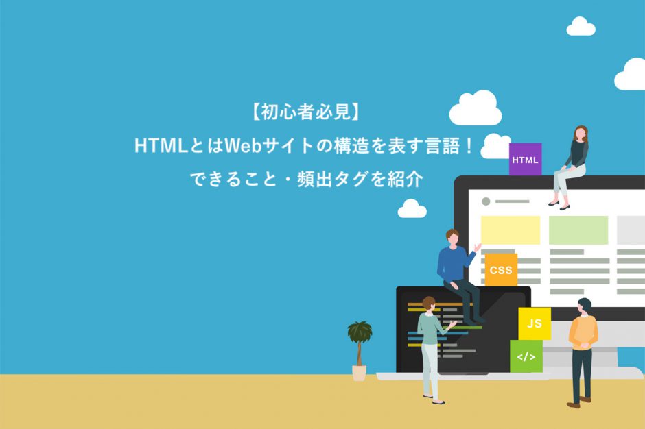 HTMLとは