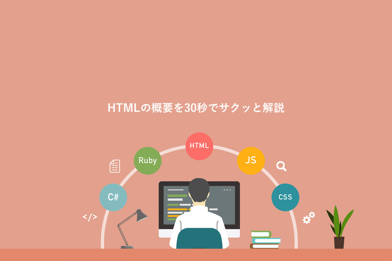 HTMLの概要を30秒でサクッと解説