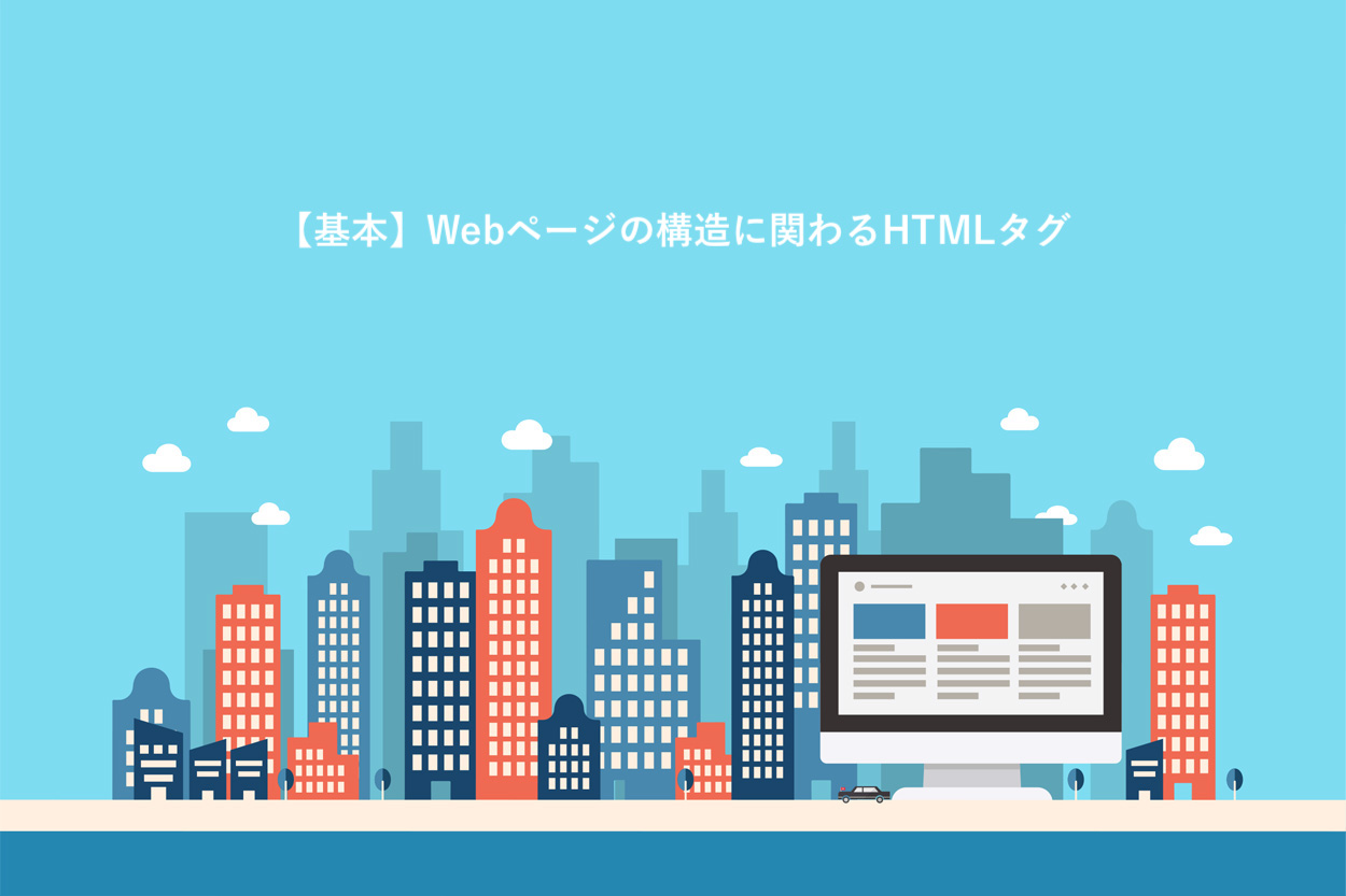 Webページの構造に関わるHTMLタグ