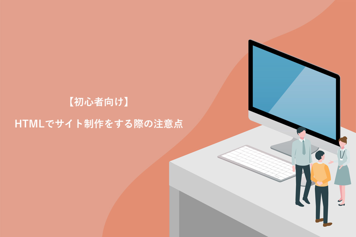 HTMLでサイト制作をする際の注意点