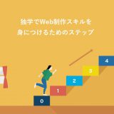 独学でWeb制作スキルを身につける