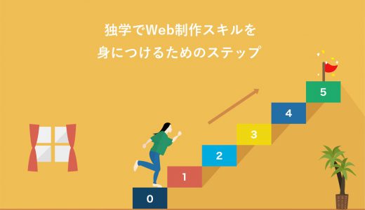 【保存版】独学でWeb制作スキルを身につけるための5ステップ！勉強期間や稼ぐコツも紹介