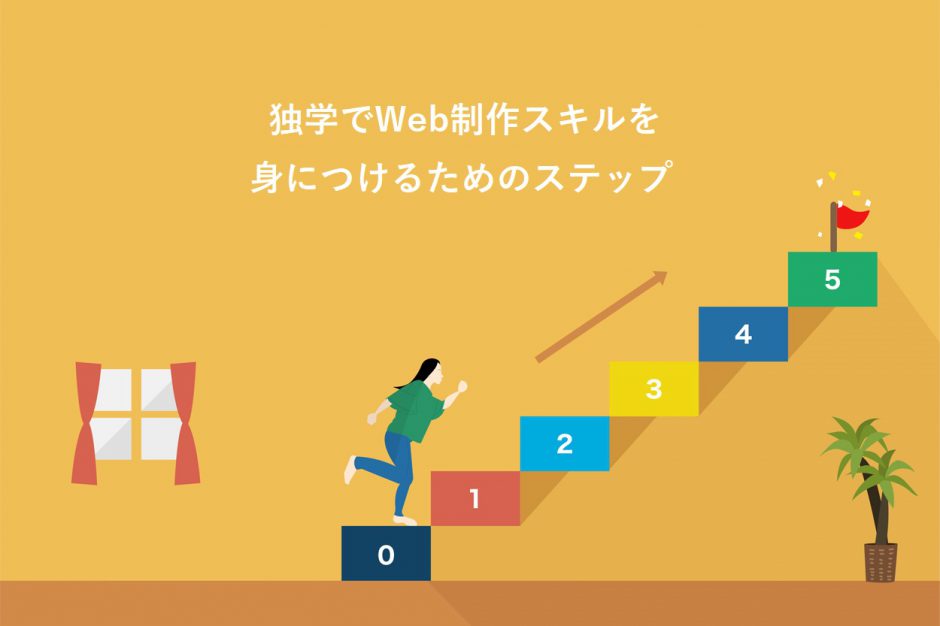 独学でWeb制作スキルを身につける