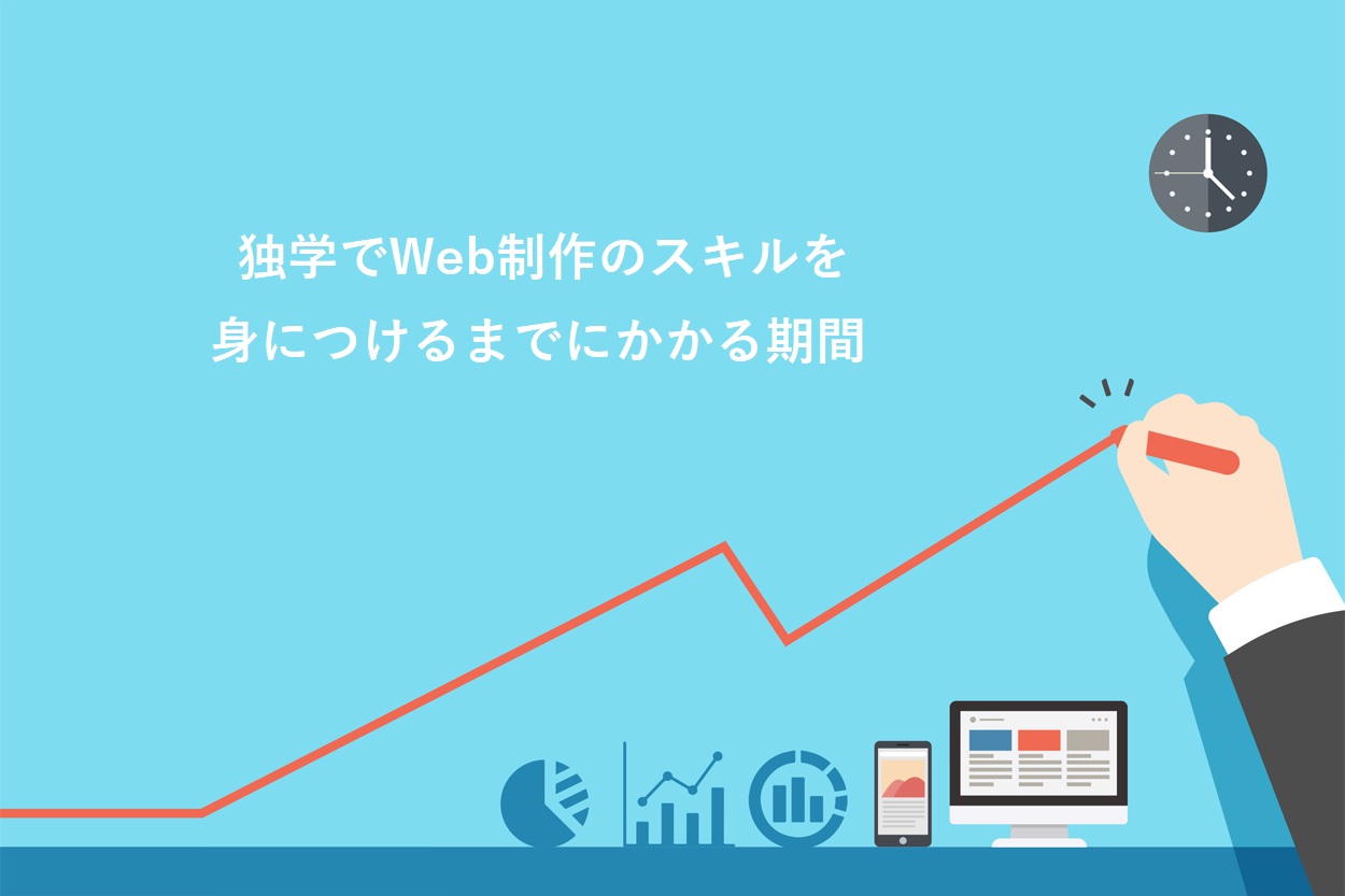 独学でWeb制作のスキルを身につけるまでにかかる期間