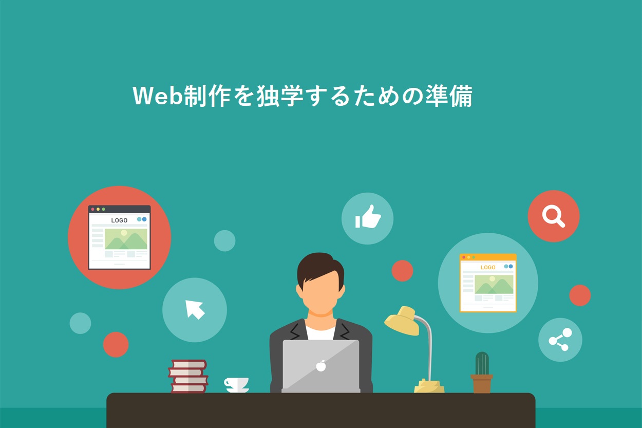 Web制作を独学するために準備するもの