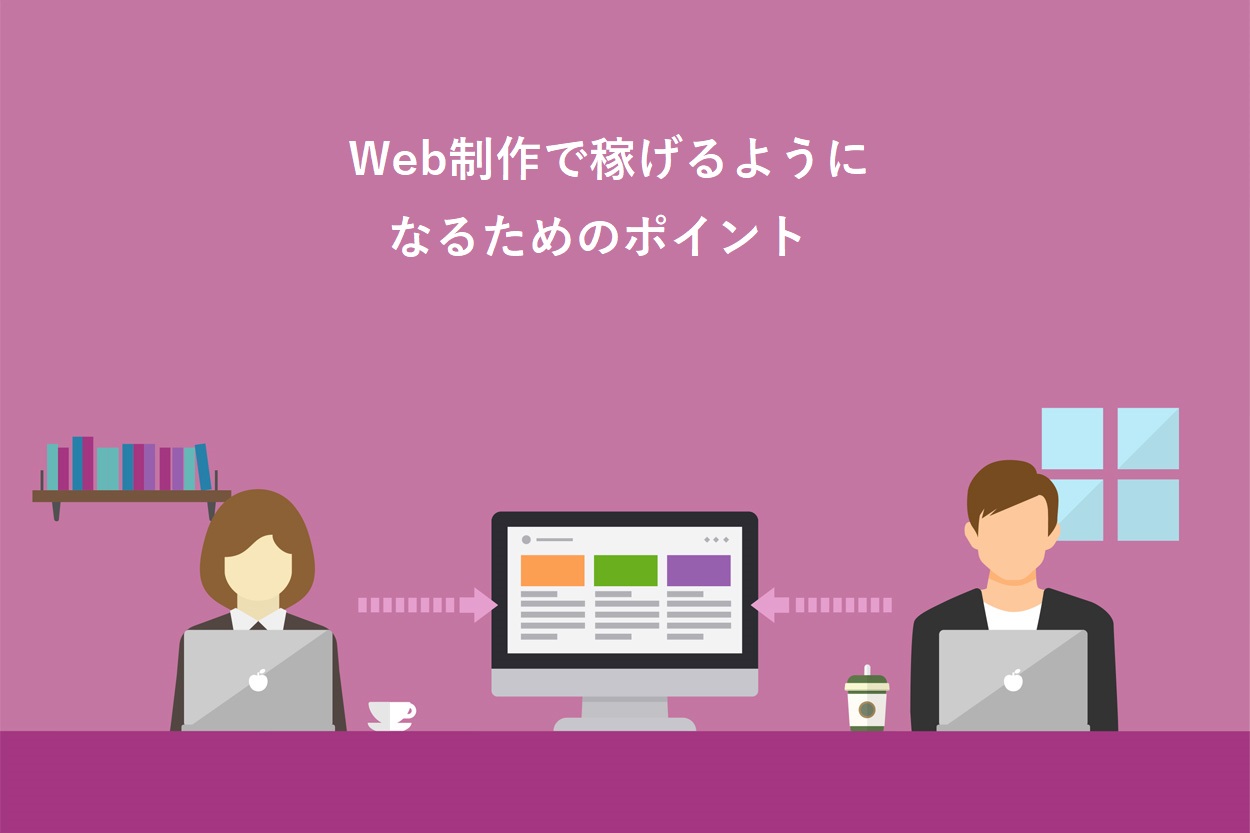 Web制作で稼げるようになるための3つのポイント