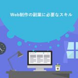 Web制作の副業に必要なスキル