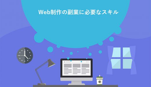 【初心者必見】Web制作の副業に必要なスキルや仕事の取り方3選！稼げない人の3つの特徴も紹介