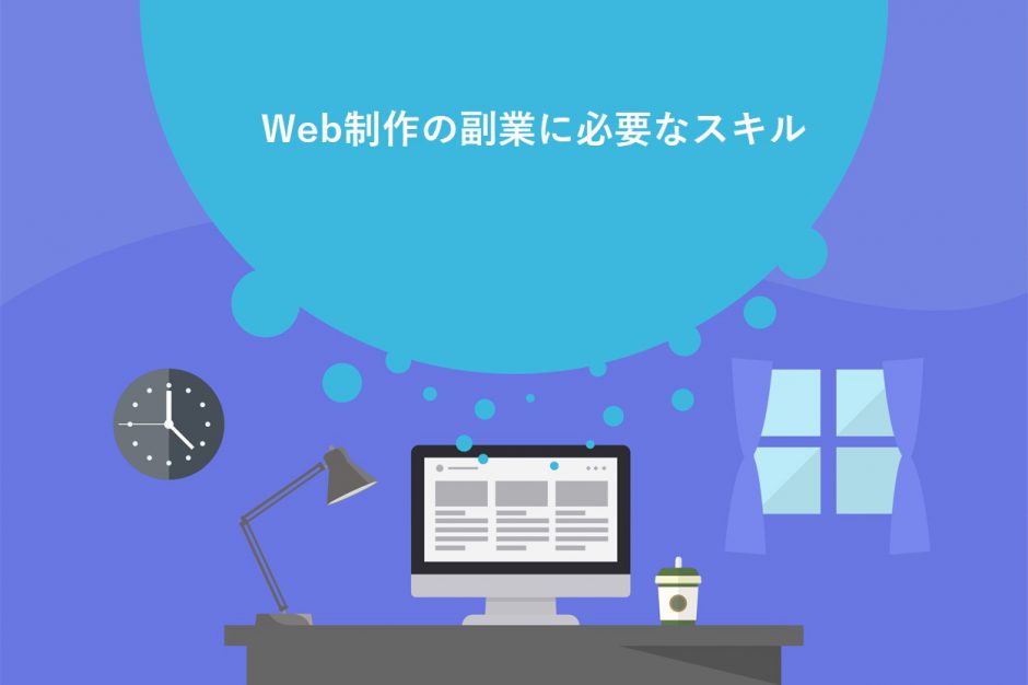 Web制作の副業に必要なスキル