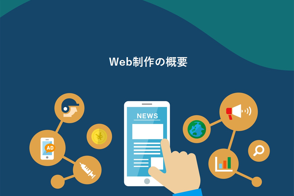 Web制作の概要