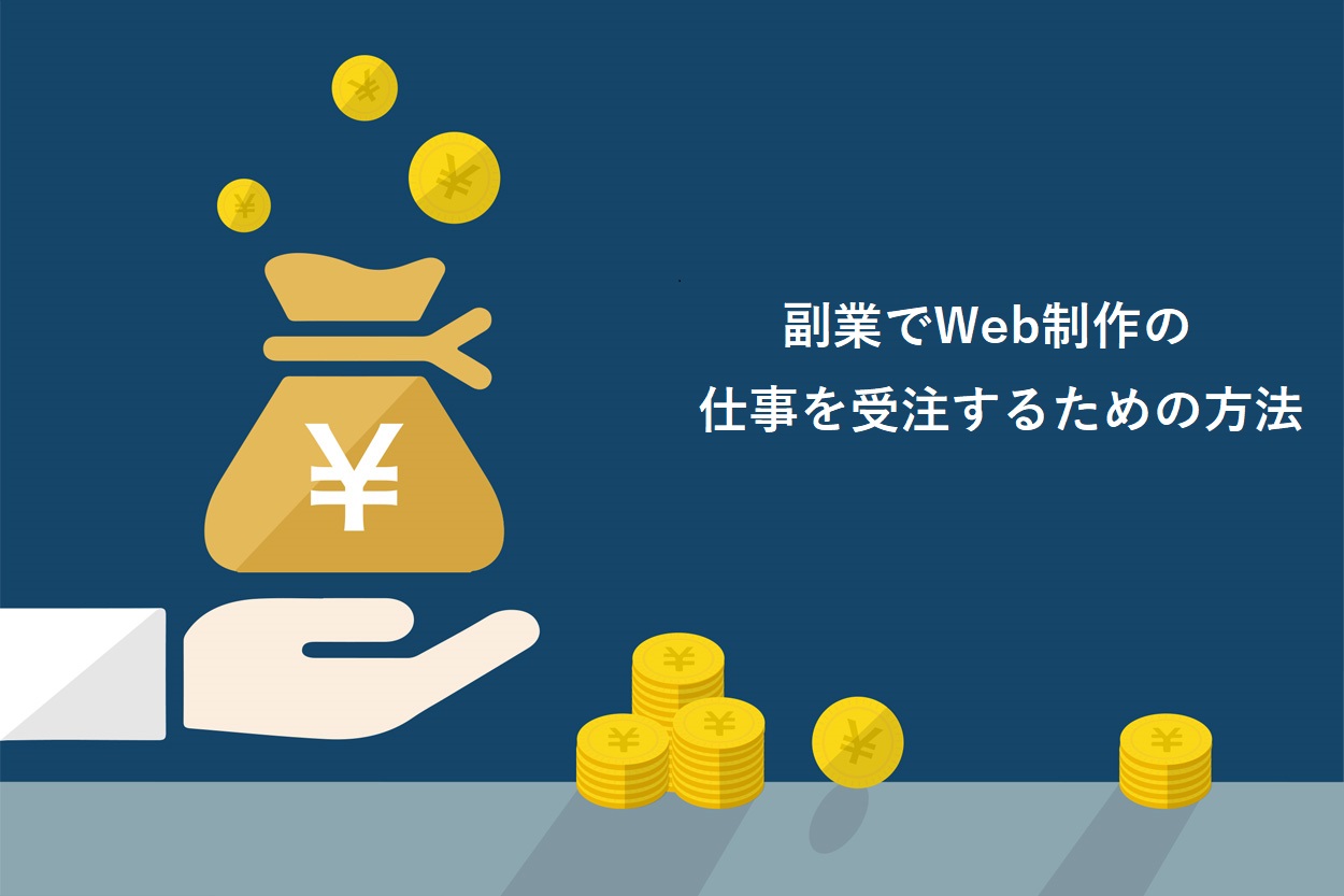 副業でWeb制作の仕事を受注するための方法