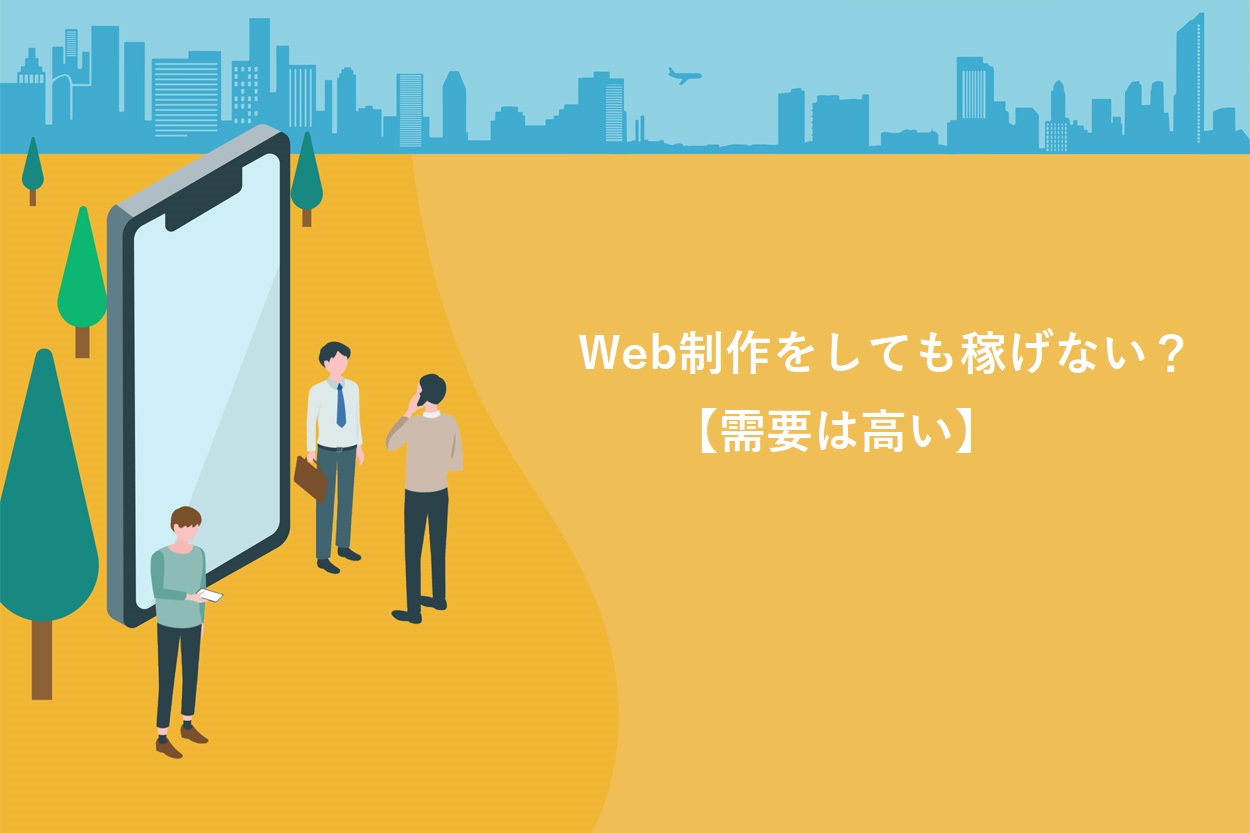 副業でWeb制作をしても稼げないって本当？【需要は高い】