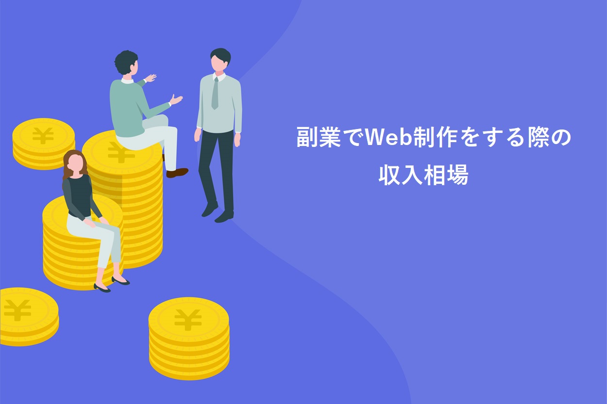 副業でWeb制作をする際の単価・収入相場