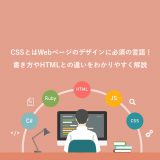 CSSとは