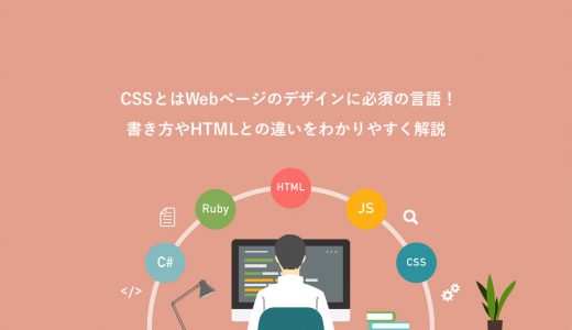 CSSとはWebページのデザインに必須の言語！書き方やHTMLとの違いをわかりやすく解説
