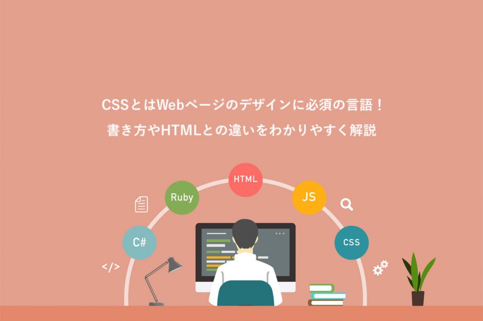 CSSとは