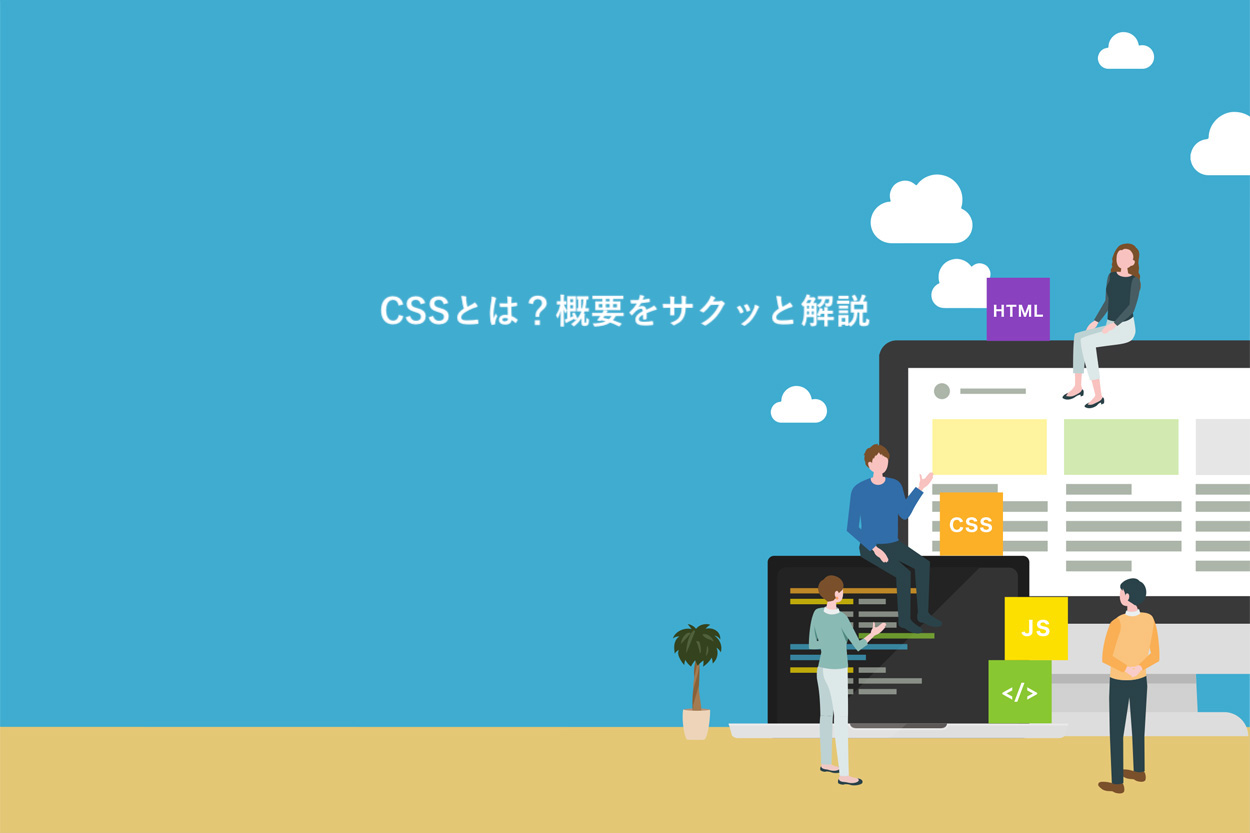 CSSとは？概要をサクッと解説