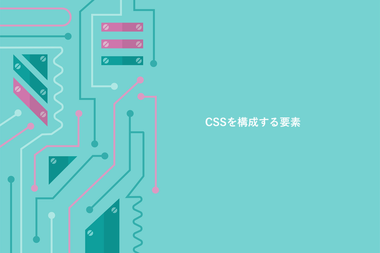 CSSを構成する要素