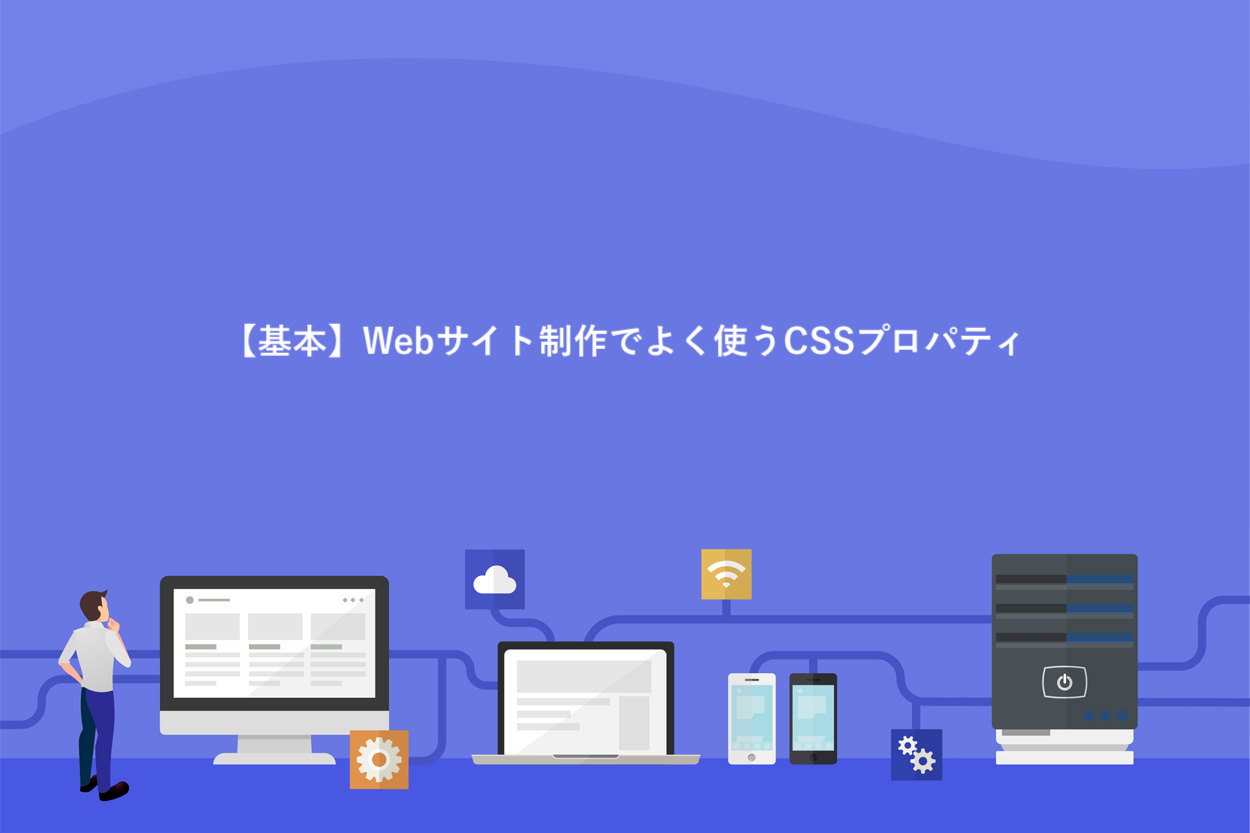 【基本】Webサイト制作でよく使うCSSプロパティ