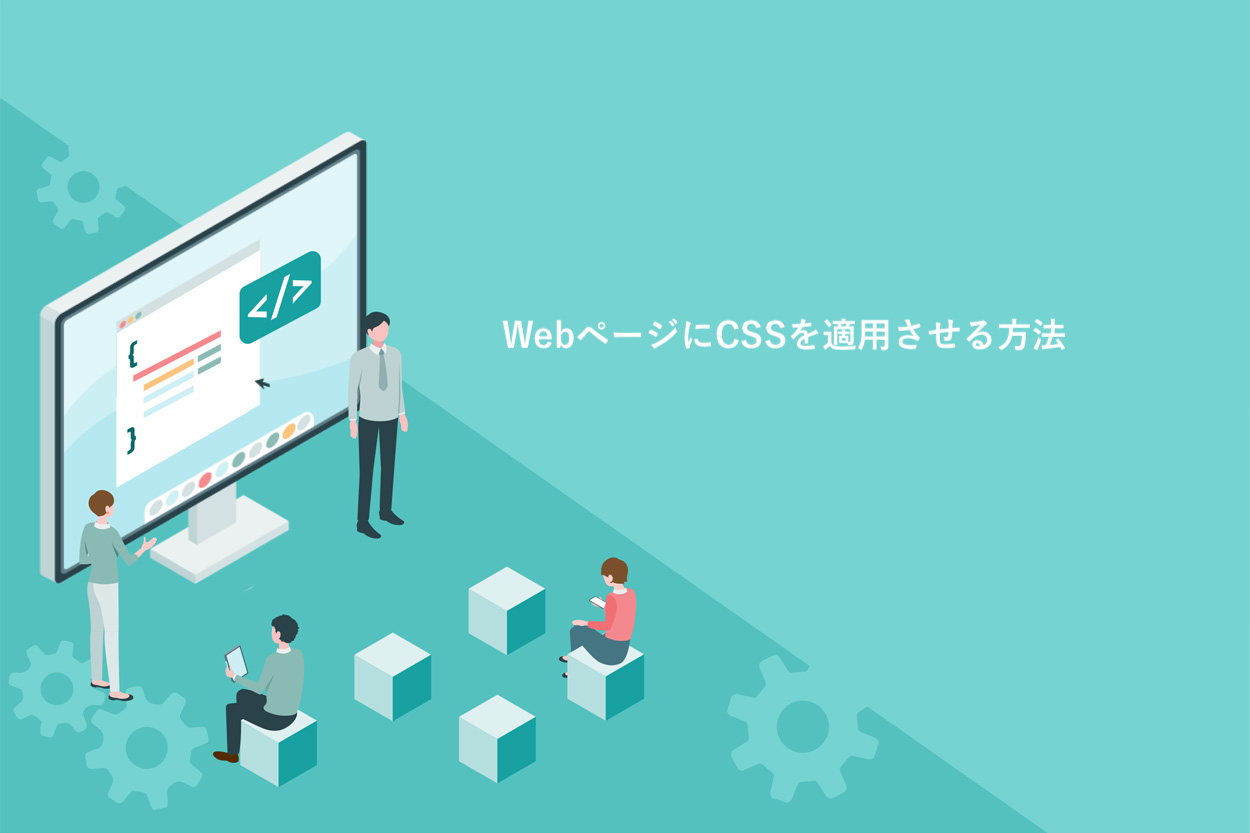 WebページにCSSを適用させる方法