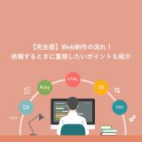 Web制作の流れ