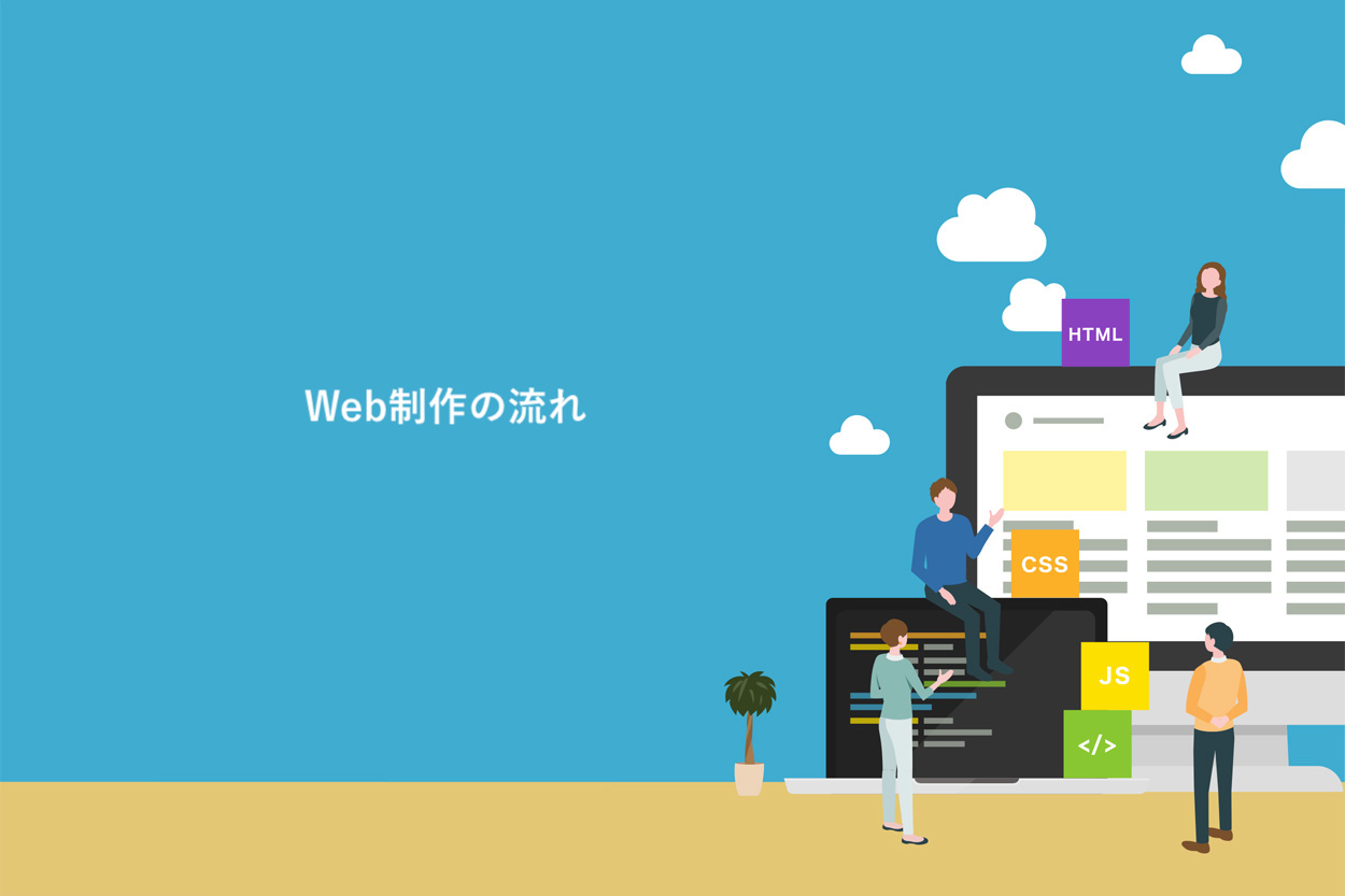 Web制作の流れ