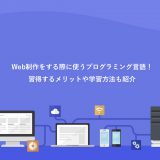 Web制作をする際に使うプログラミング言語