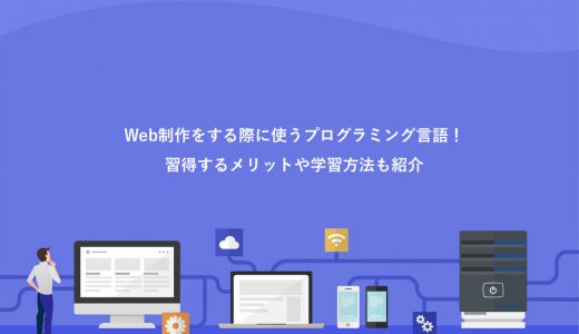 Web制作をする際に使うプログラミング言語7選！習得するメリットや学習方法も紹介