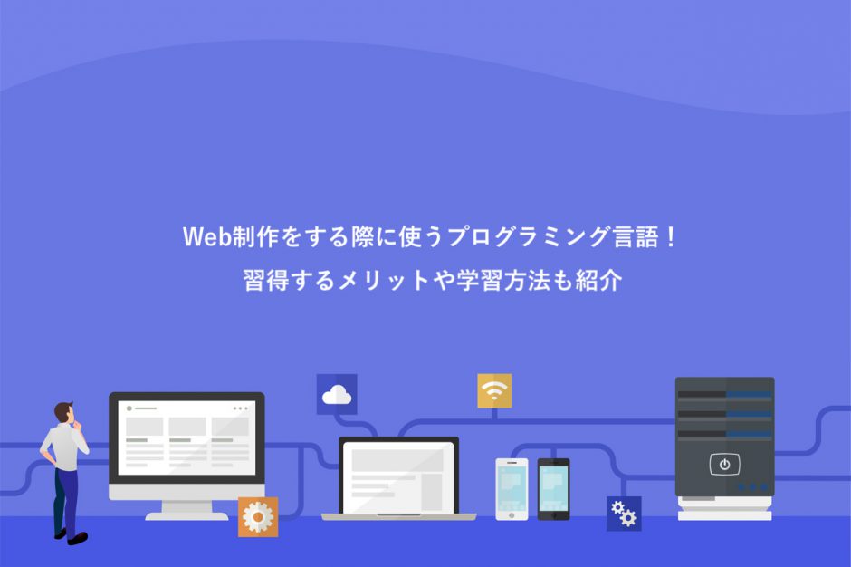 Web制作をする際に使うプログラミング言語