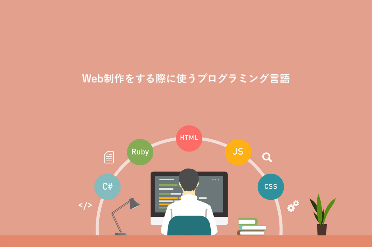 Web制作をする際に使うプログラミング言語