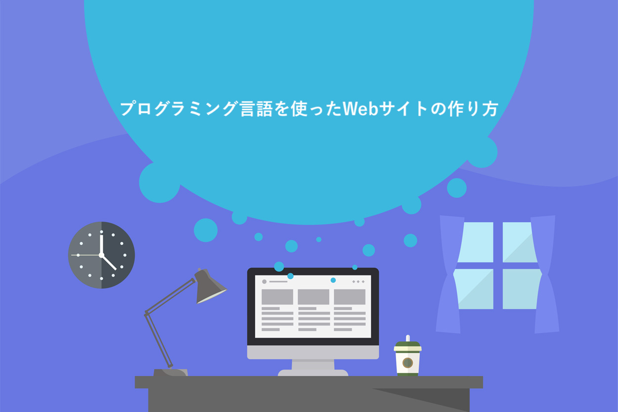 プログラミング言語を使ったWebサイトの作り方