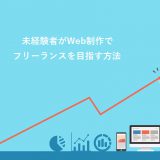 未経験者がWeb制作フリーランスを目指す方法