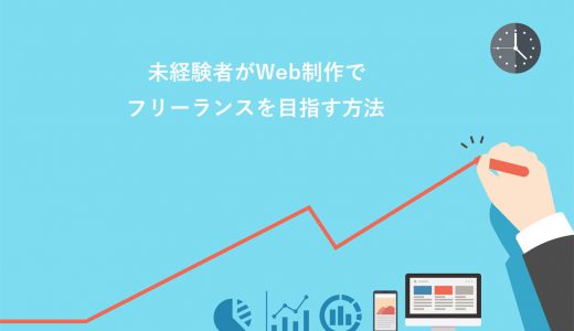 【徹底解説】未経験者がWeb制作フリーランスを目指す方法3選！会社員との違いや平均年収も紹介