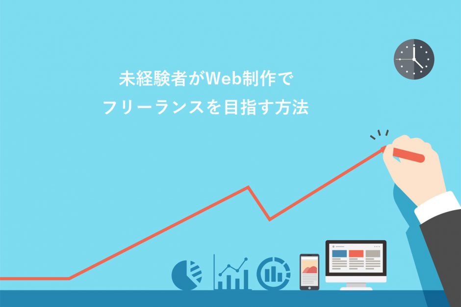 未経験者がWeb制作フリーランスを目指す方法