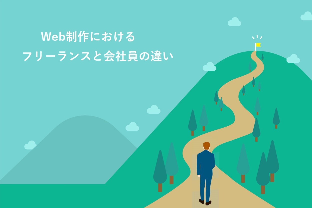 Web制作におけるフリーランスと会社員の違い