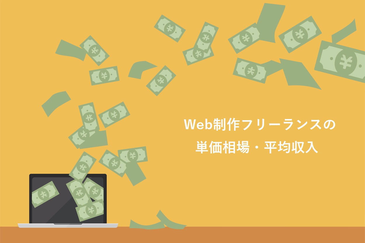 Web制作フリーランスの単価相場・平均収入