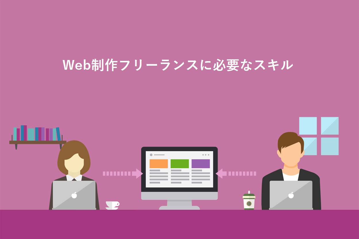 Web制作フリーランスに必要なスキル