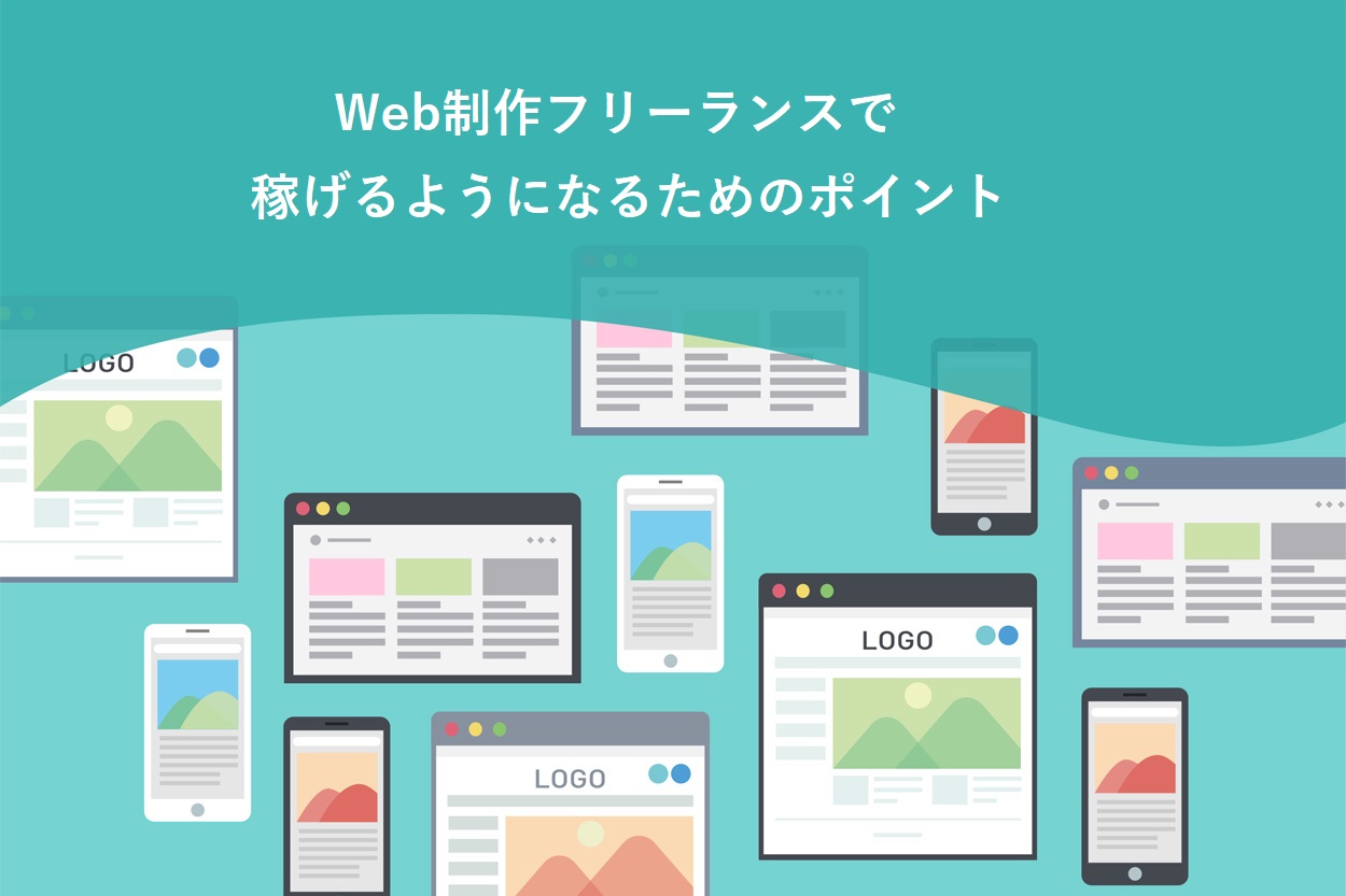 Web制作フリーランスで稼げるようになるためのポイント