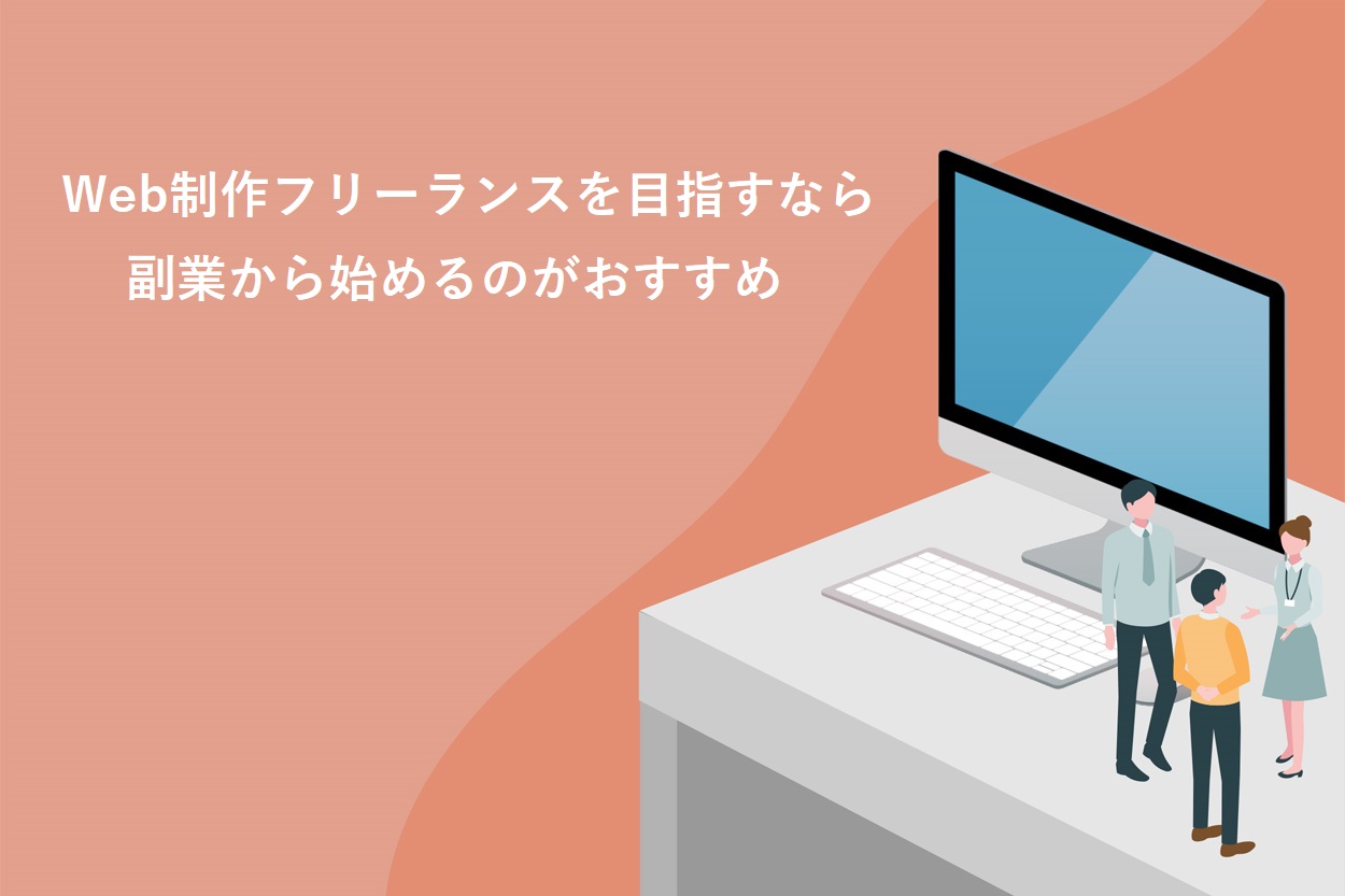 Web制作のフリーランスを目指すなら副業から始めるのがおすすめ